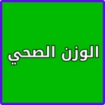 معرفة الوزن المثالي للجسم android application logo